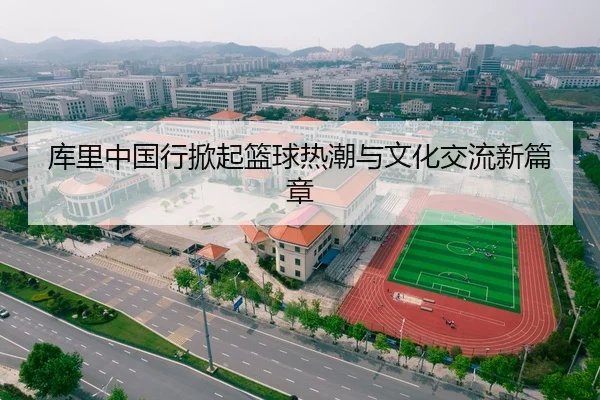 库里中国行掀起篮球热潮与文化交流新篇章