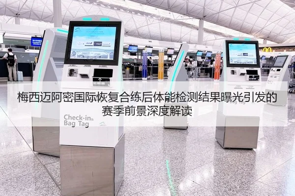 梅西迈阿密国际恢复合练后体能检测结果曝光引发的赛季前景深度解读